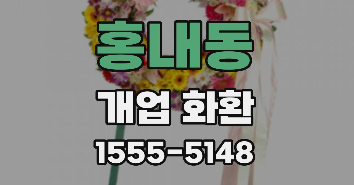 홍내동 개업 화환