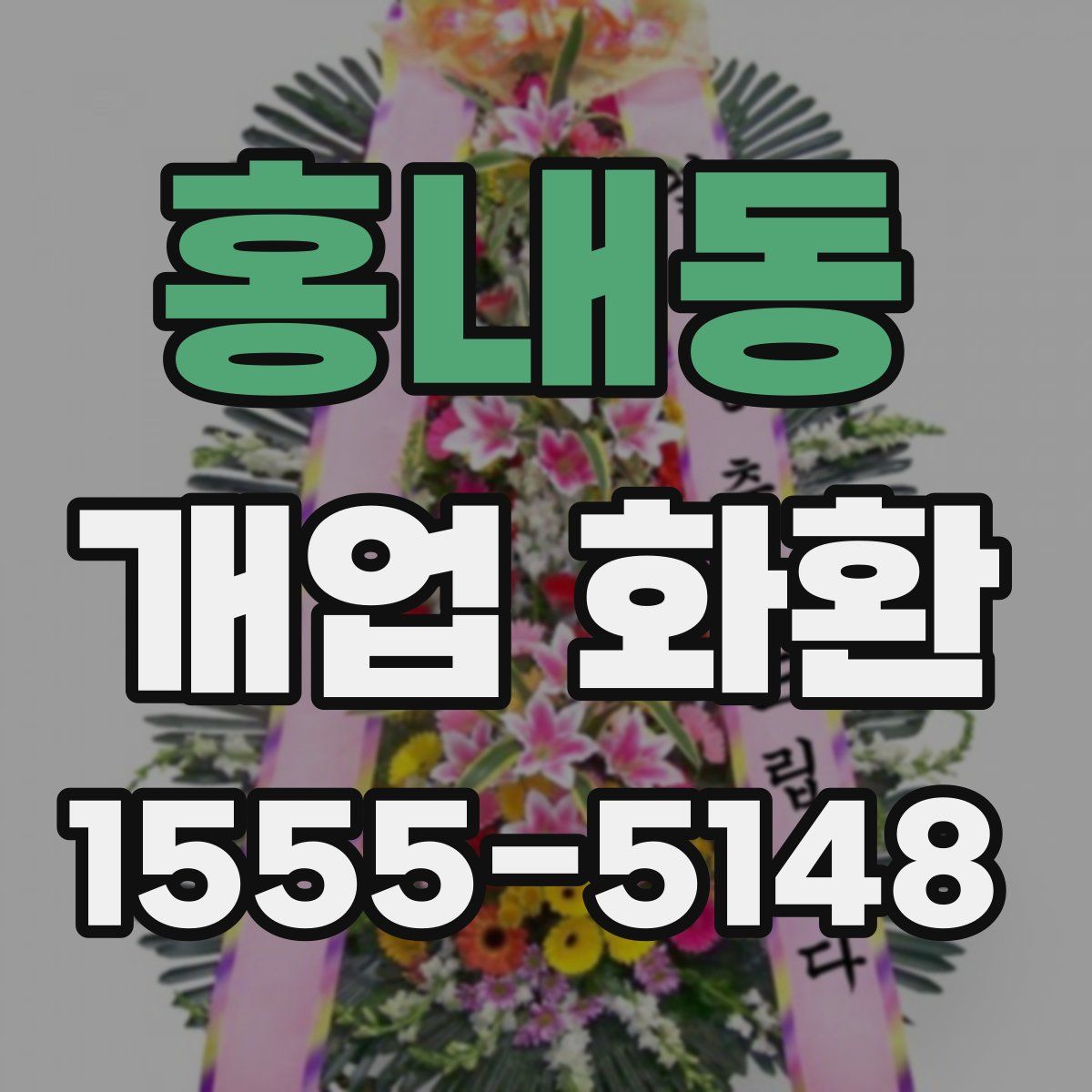 홍내동 개업 화환