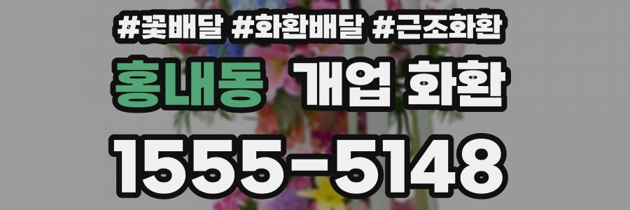 홍내동 개업 화환
