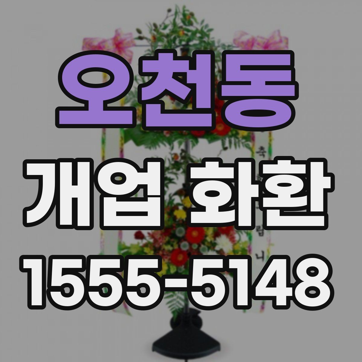 오천동 개업 화환 축하 메시지 작성법