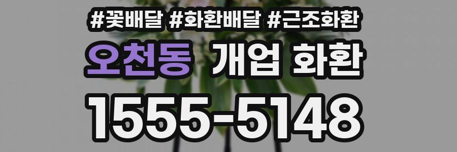 오천동 개업 화환