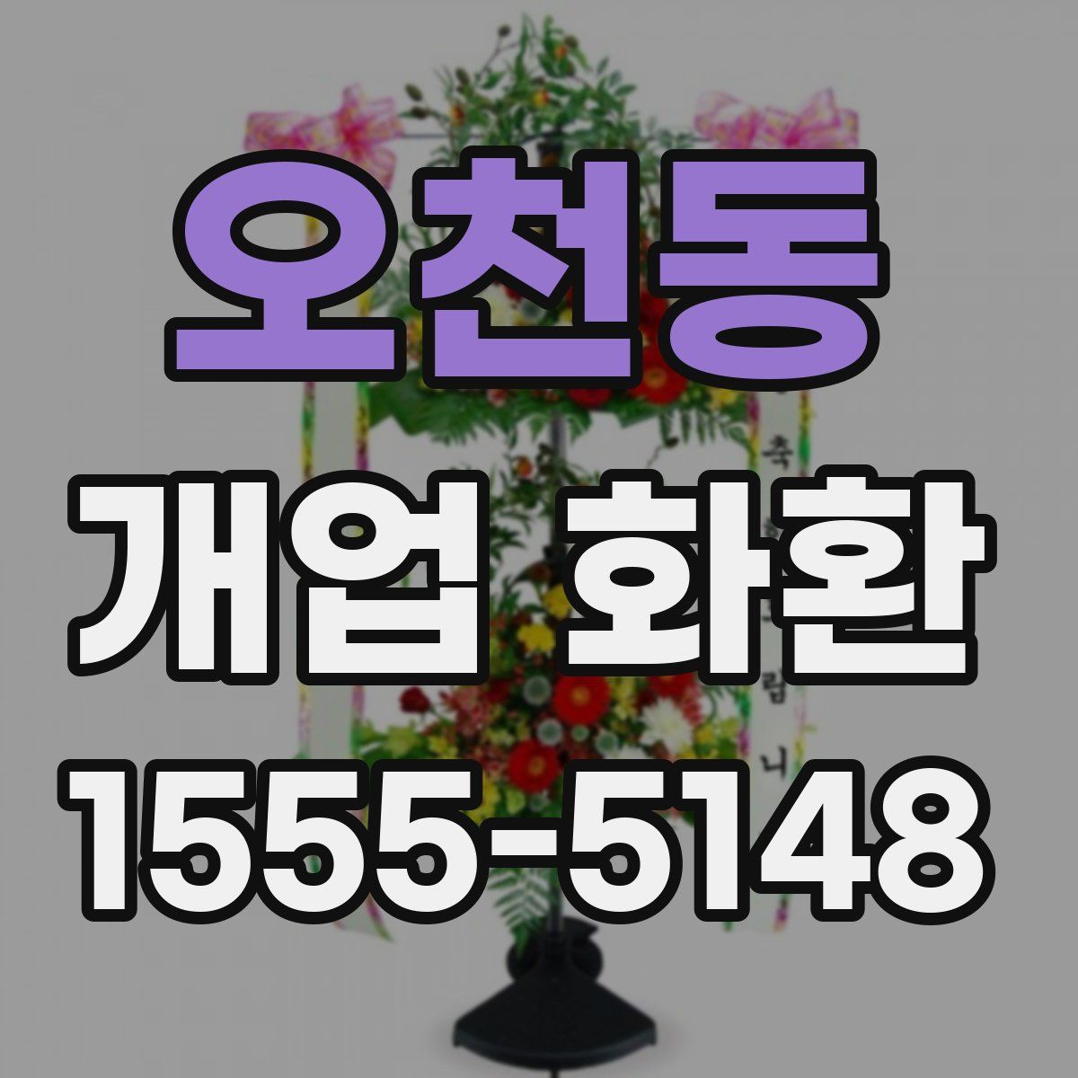 오천동 개업 화환