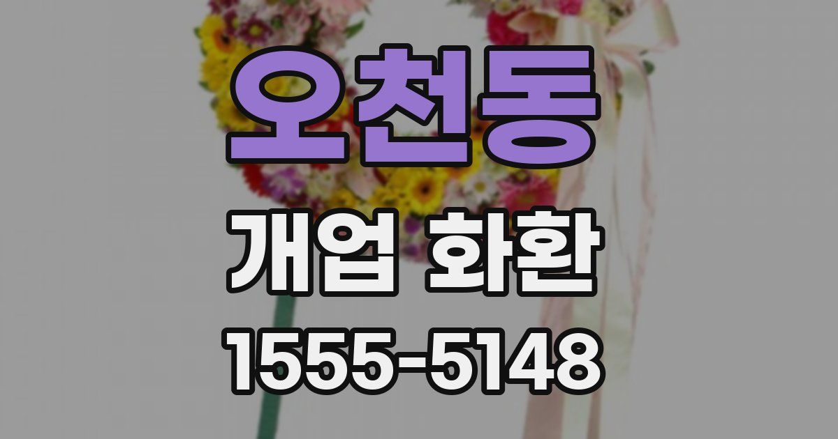 오천동 개업 화환