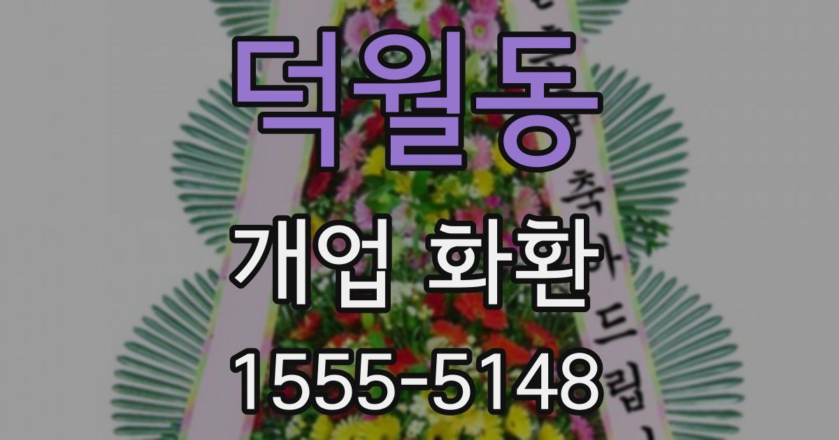 덕월동 개업 화환