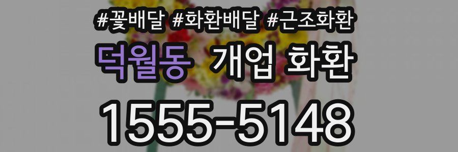덕월동 개업 화환
