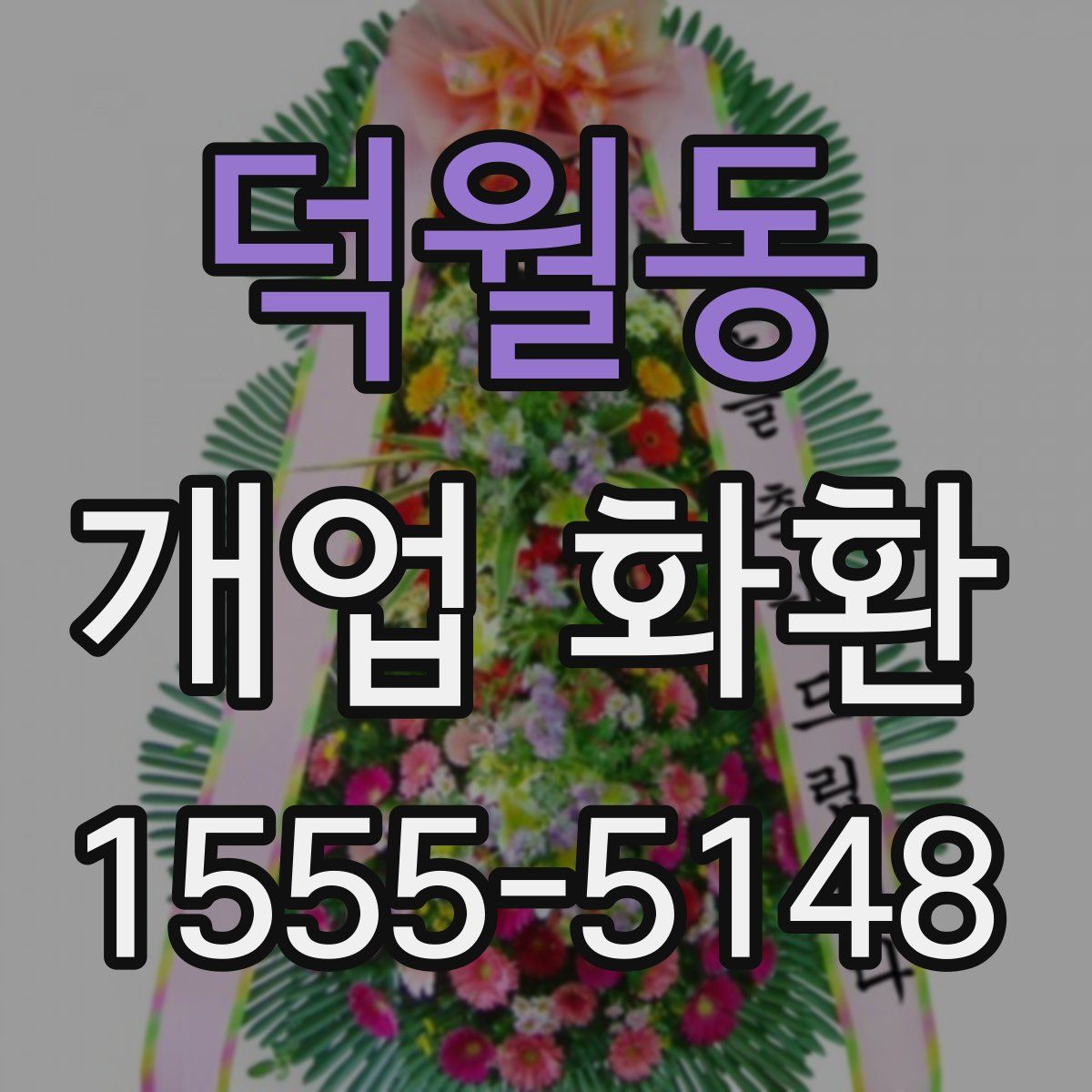 덕월동 개업 화환