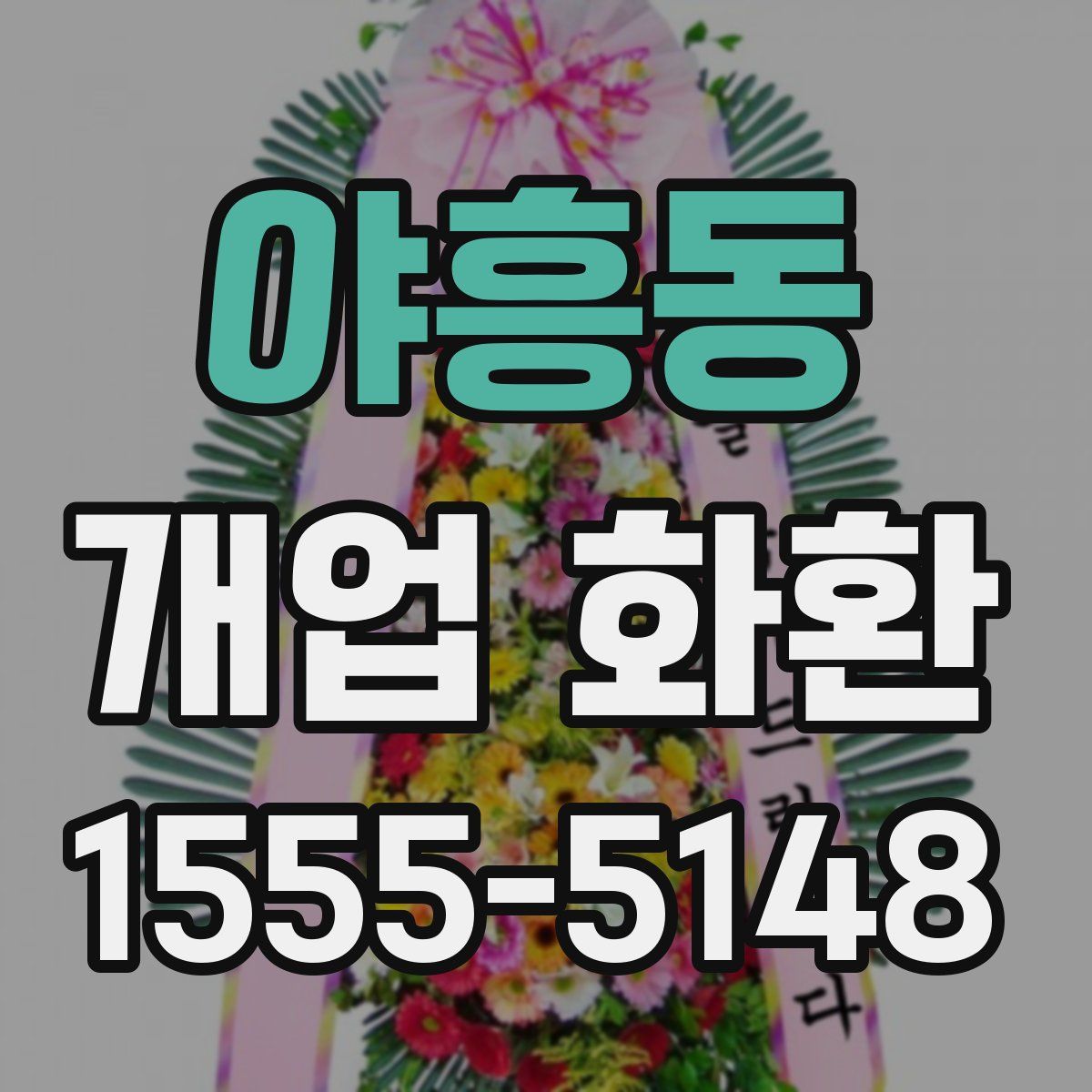야흥동 개업 화환