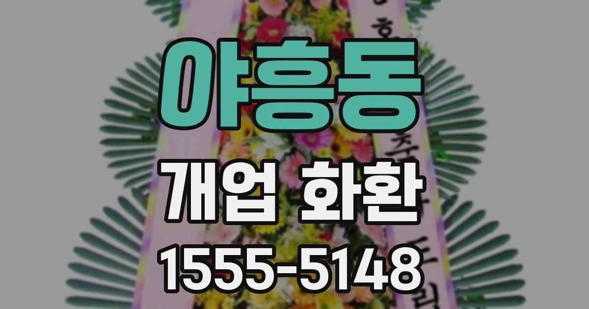 야흥동 개업 화환