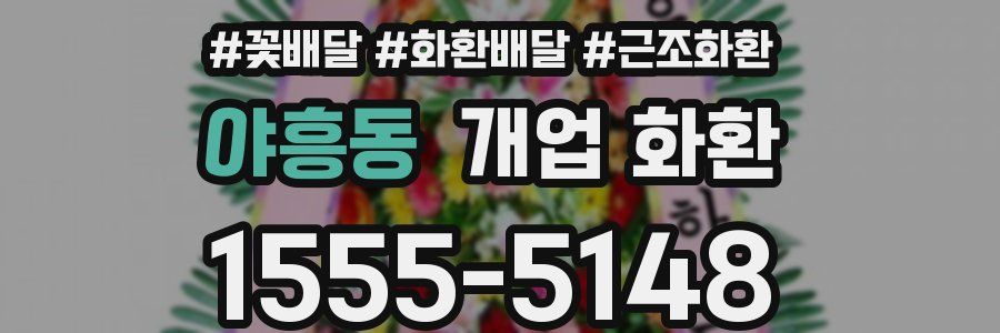 야흥동 개업 화환