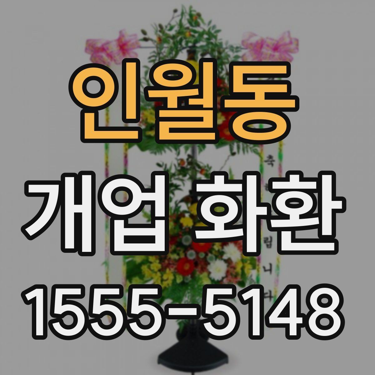 인월동 개업 화환 문구 고르는 방법