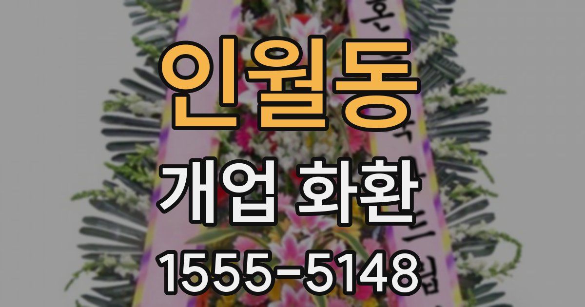 인월동 개업 화환