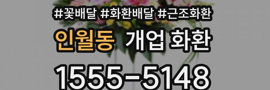 인월동 개업 화환