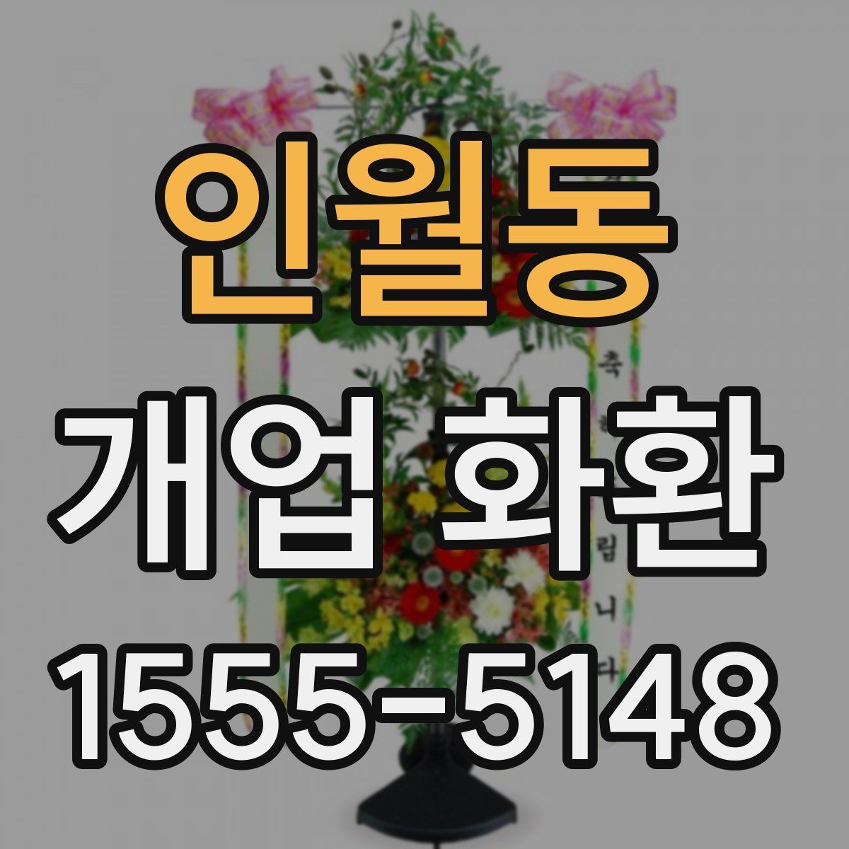 인월동 개업 화환