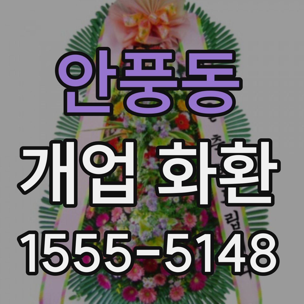 안풍동 개업 화환