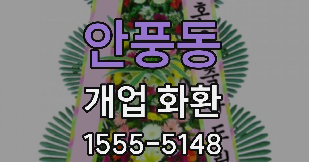 안풍동 개업 화환