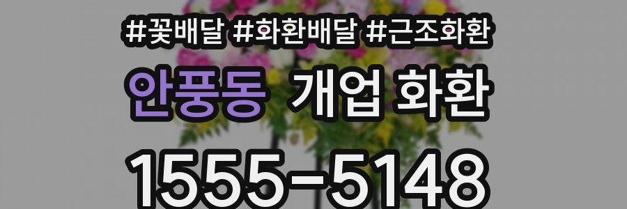 안풍동 개업 화환
