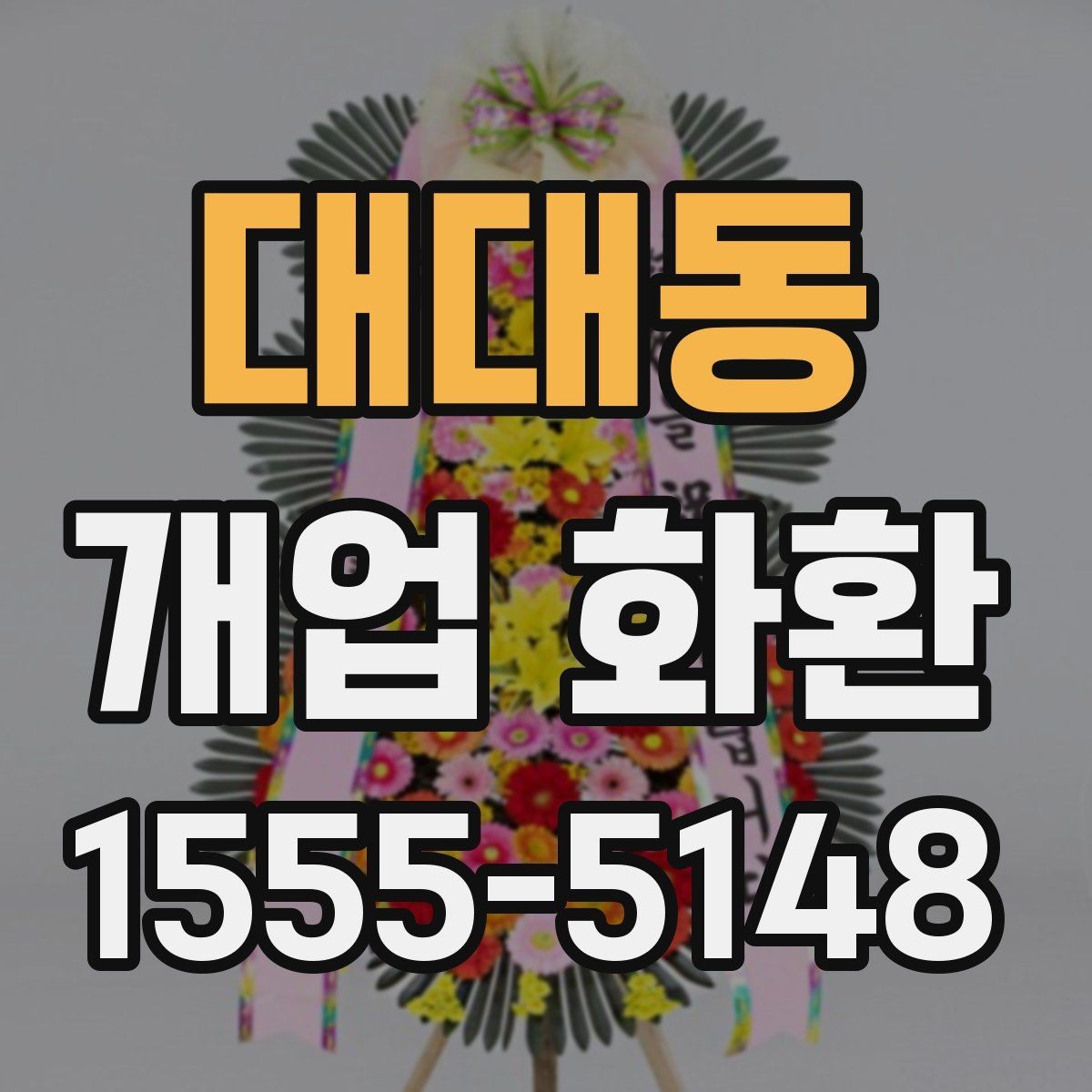 대대동 개업 화환 문구 짧게 쓰고 싶을 때 참고