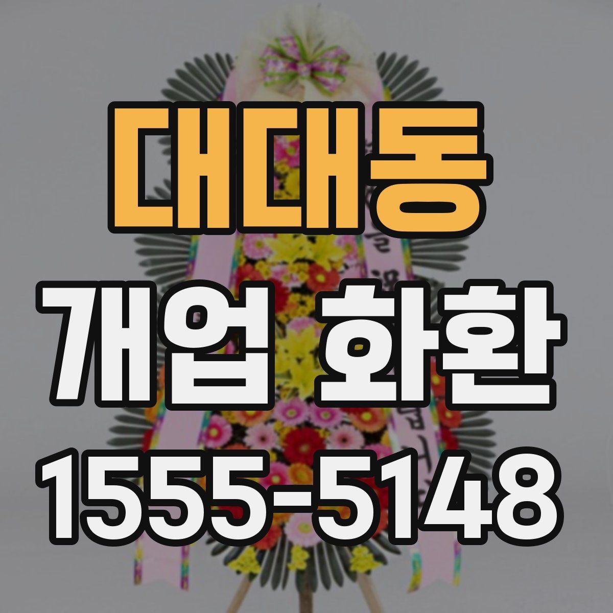 대대동 개업 화환