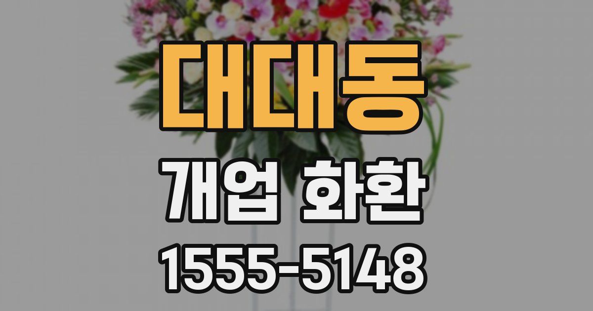 대대동 개업 화환