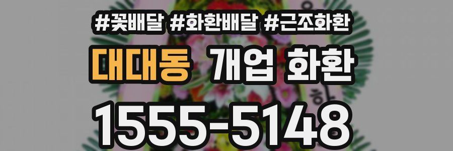 대대동 개업 화환