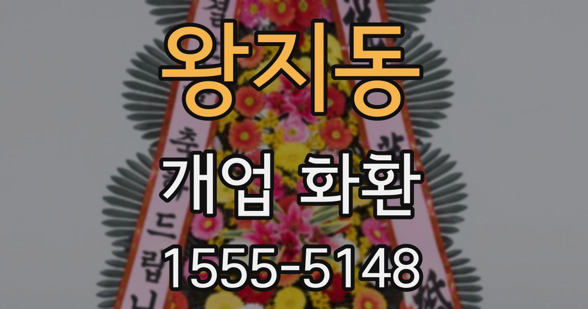 왕지동 개업 화환