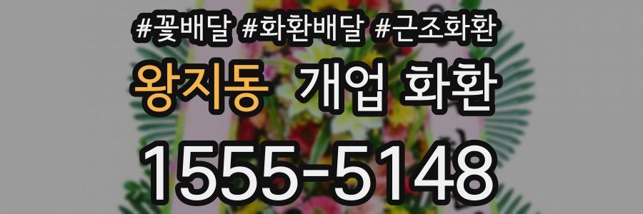 왕지동 개업 화환