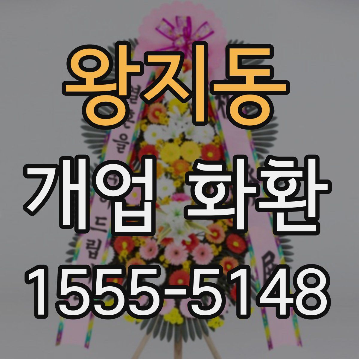 왕지동 개업 화환
