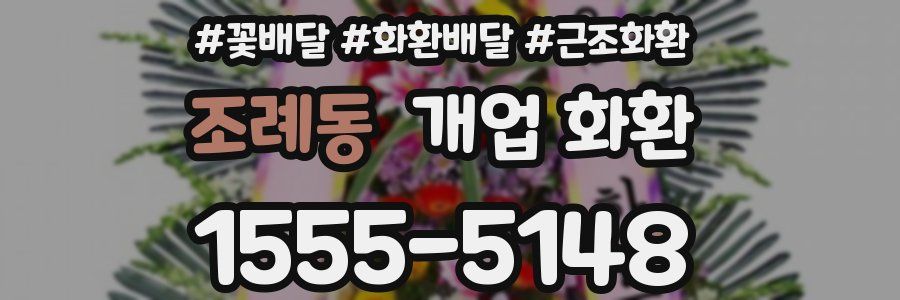조례동 개업 화환
