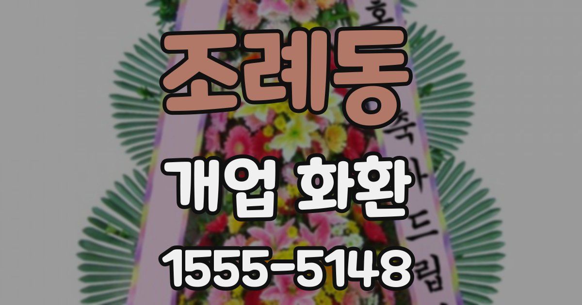 조례동 개업 화환