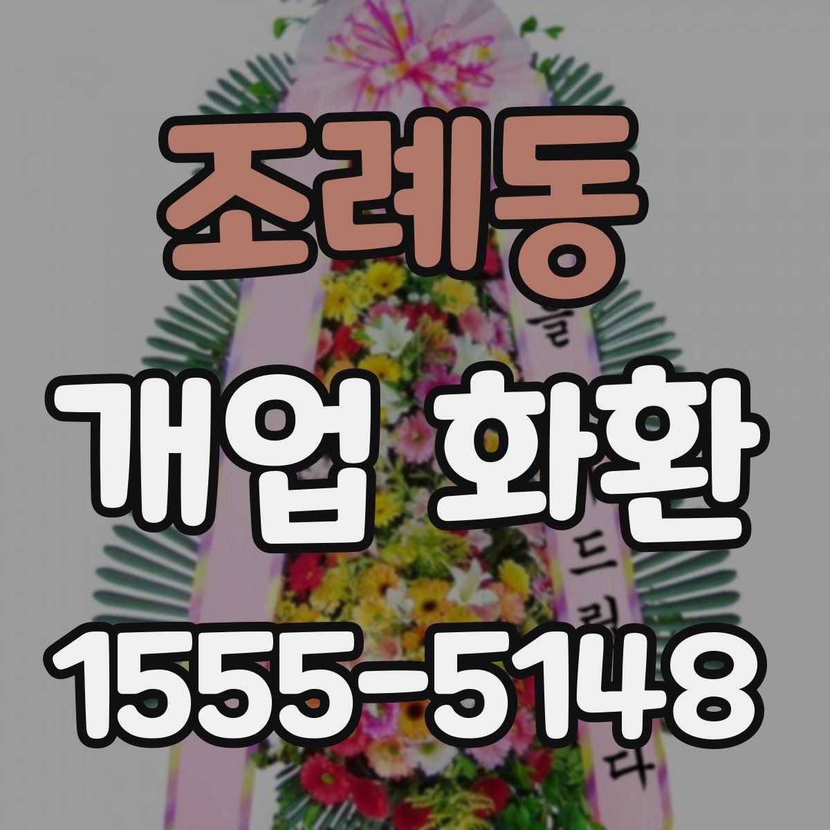 조례동 개업 화환