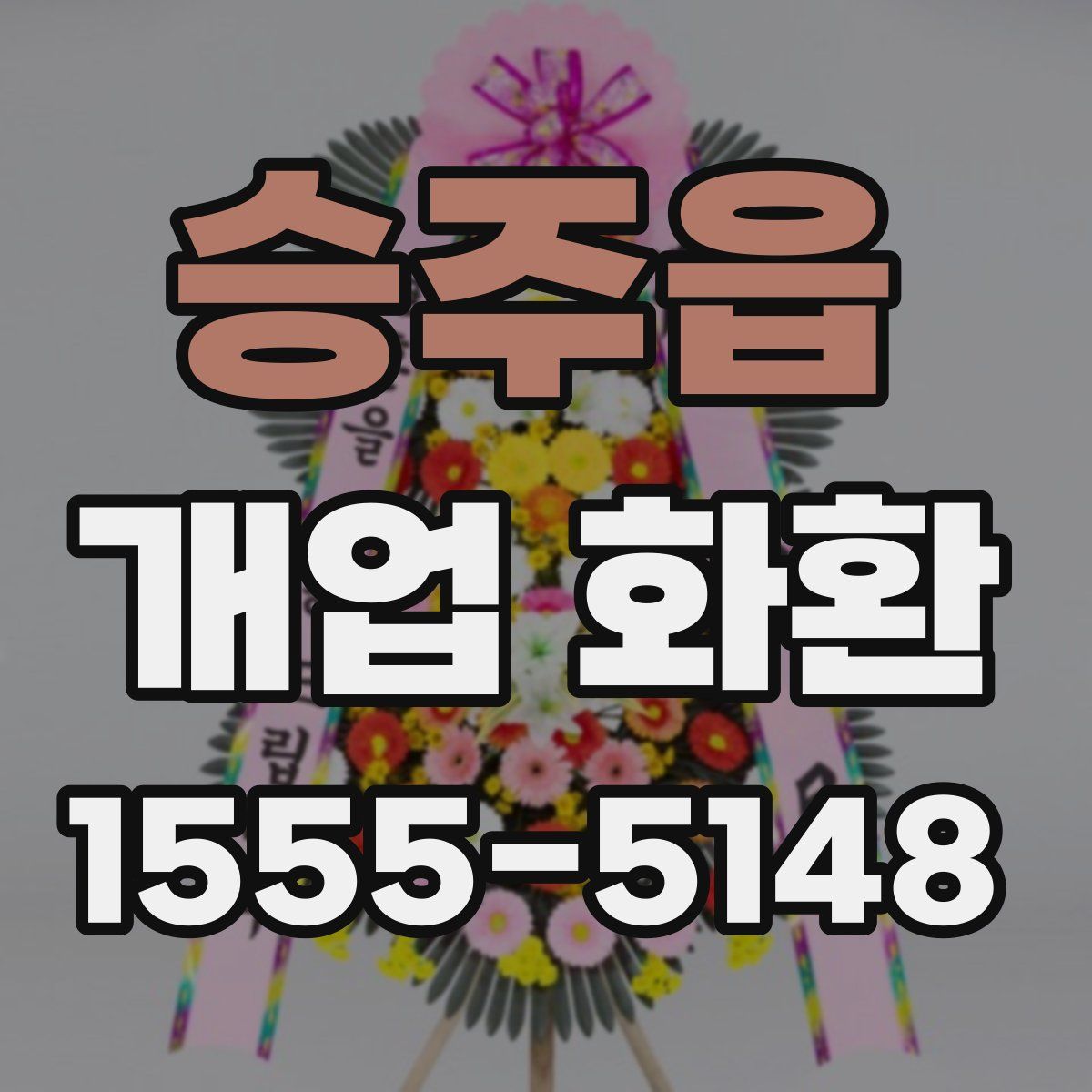 승주읍 개업 화환