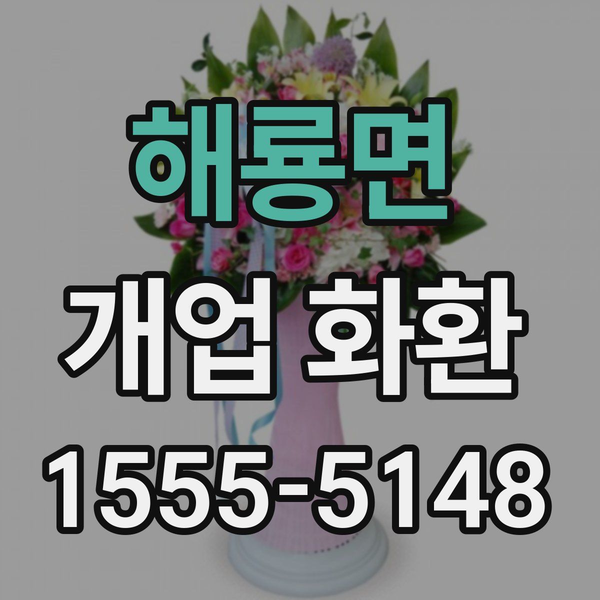 해룡면 개업 화환