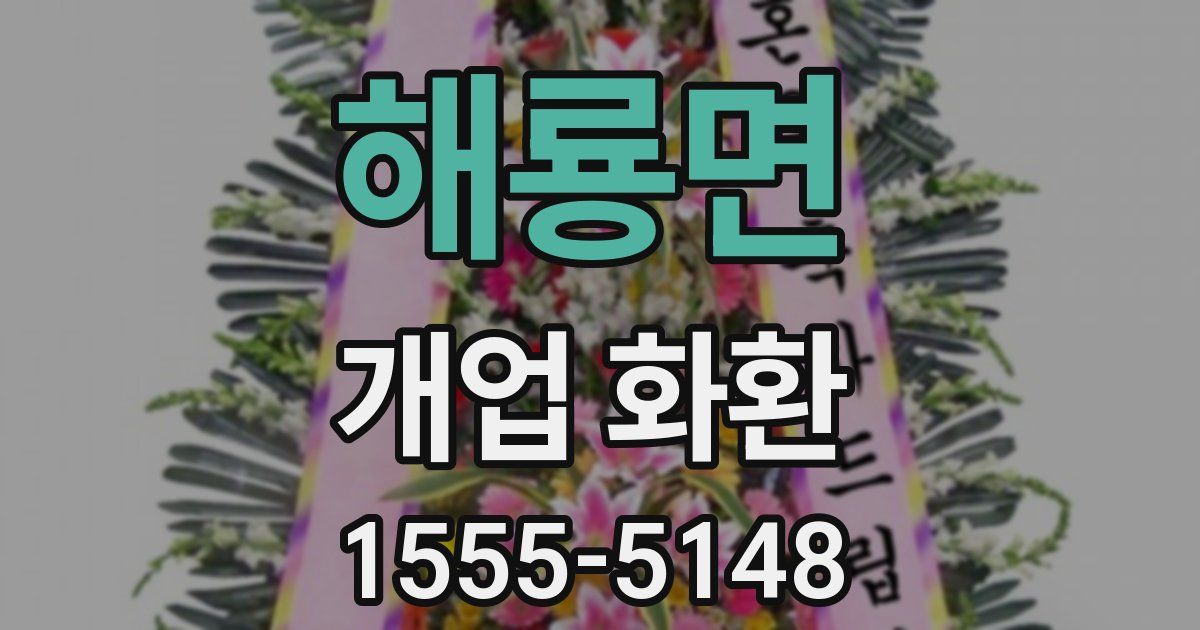 해룡면 개업 화환