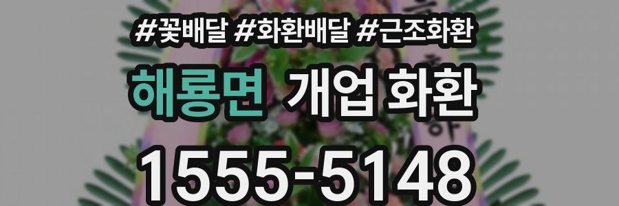 해룡면 개업 화환