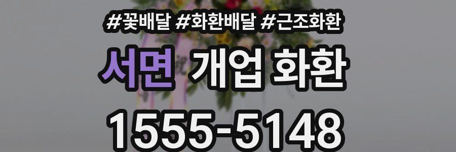 서면 개업 화환