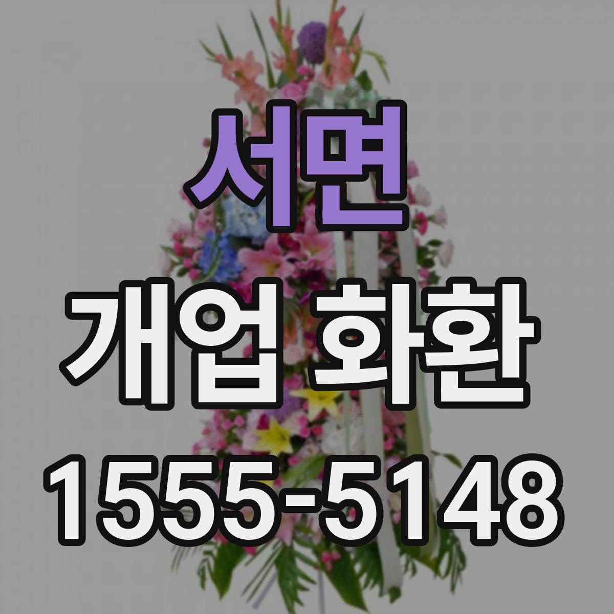 서면 개업 화환