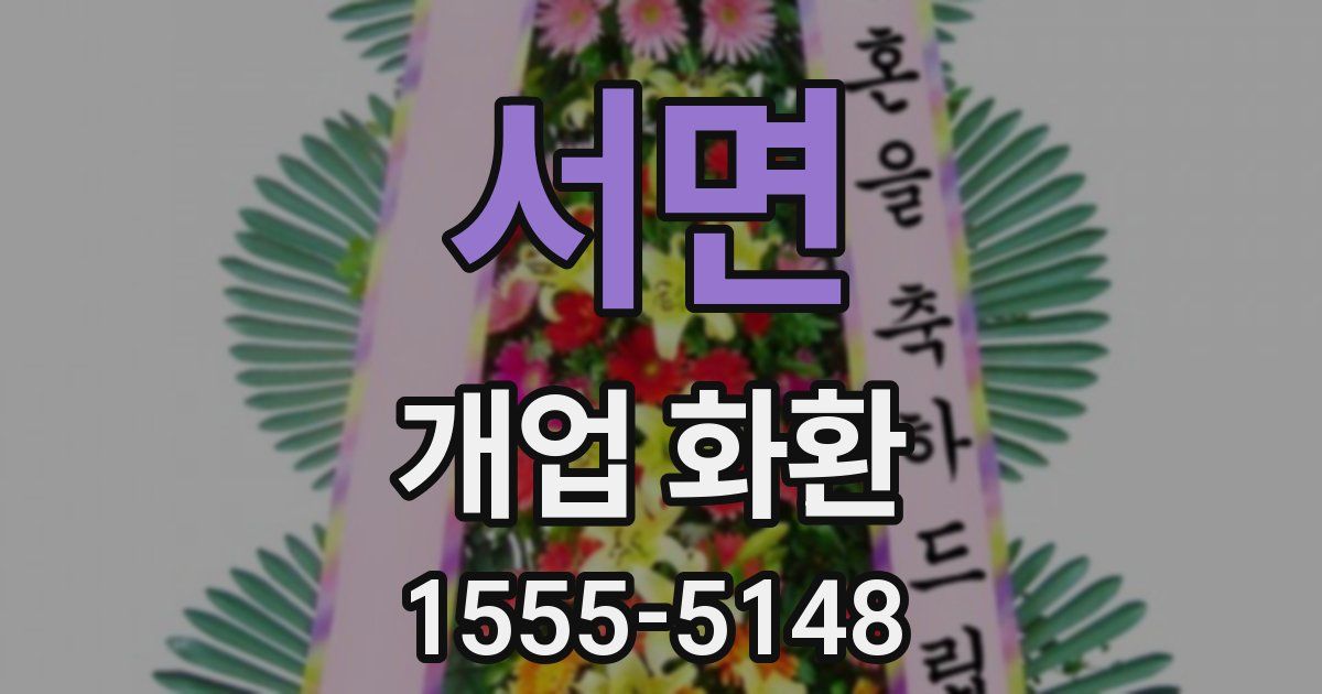 서면 개업 화환