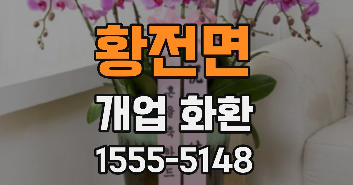 황전면 개업 화환
