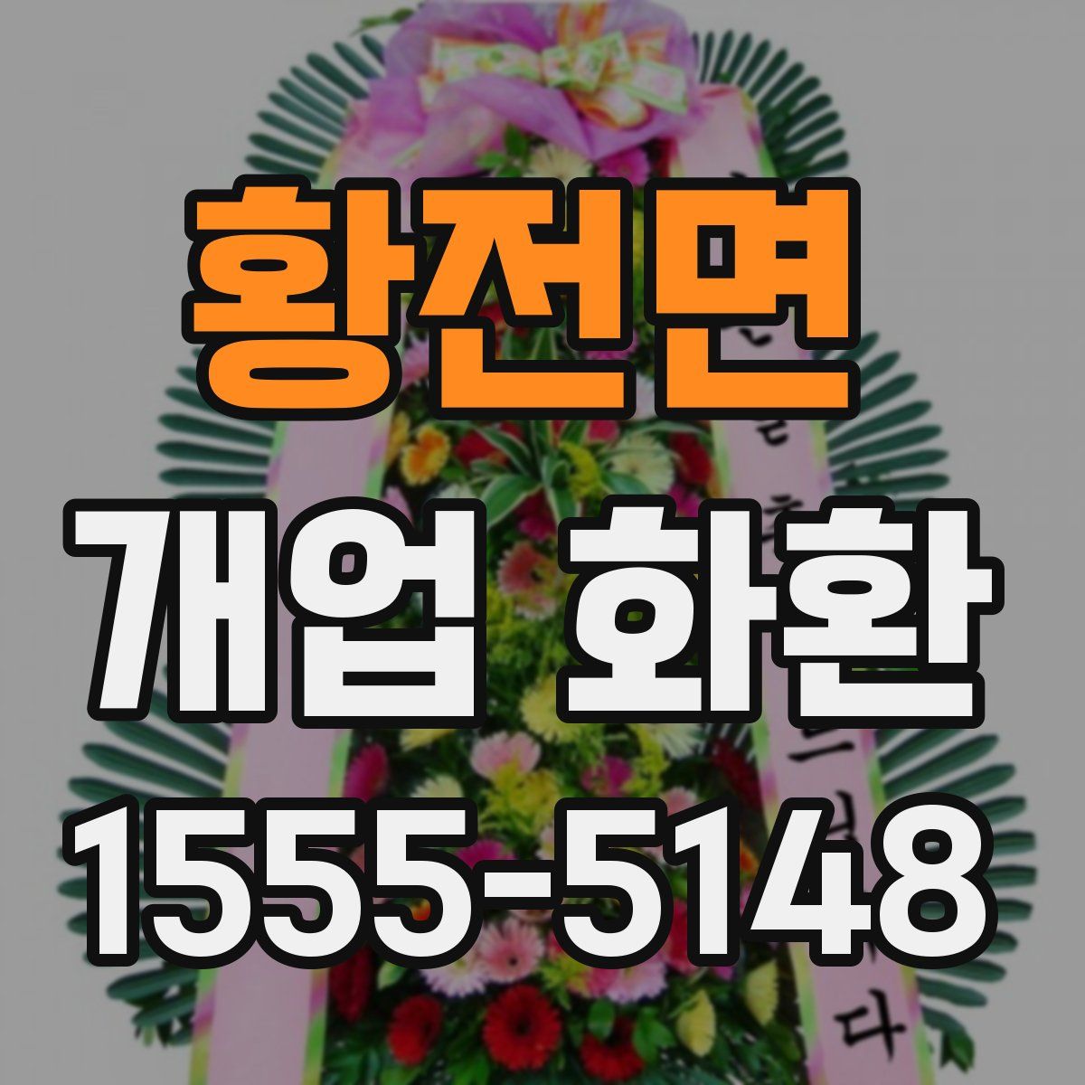 황전면 개업 화환