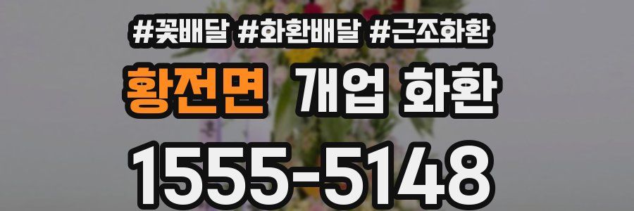 황전면 개업 화환