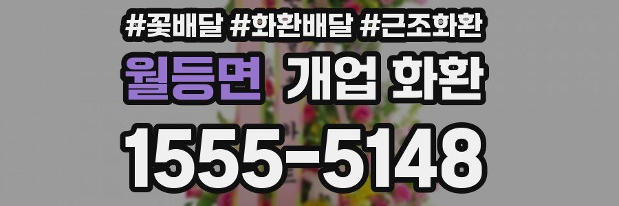 월등면 개업 화환