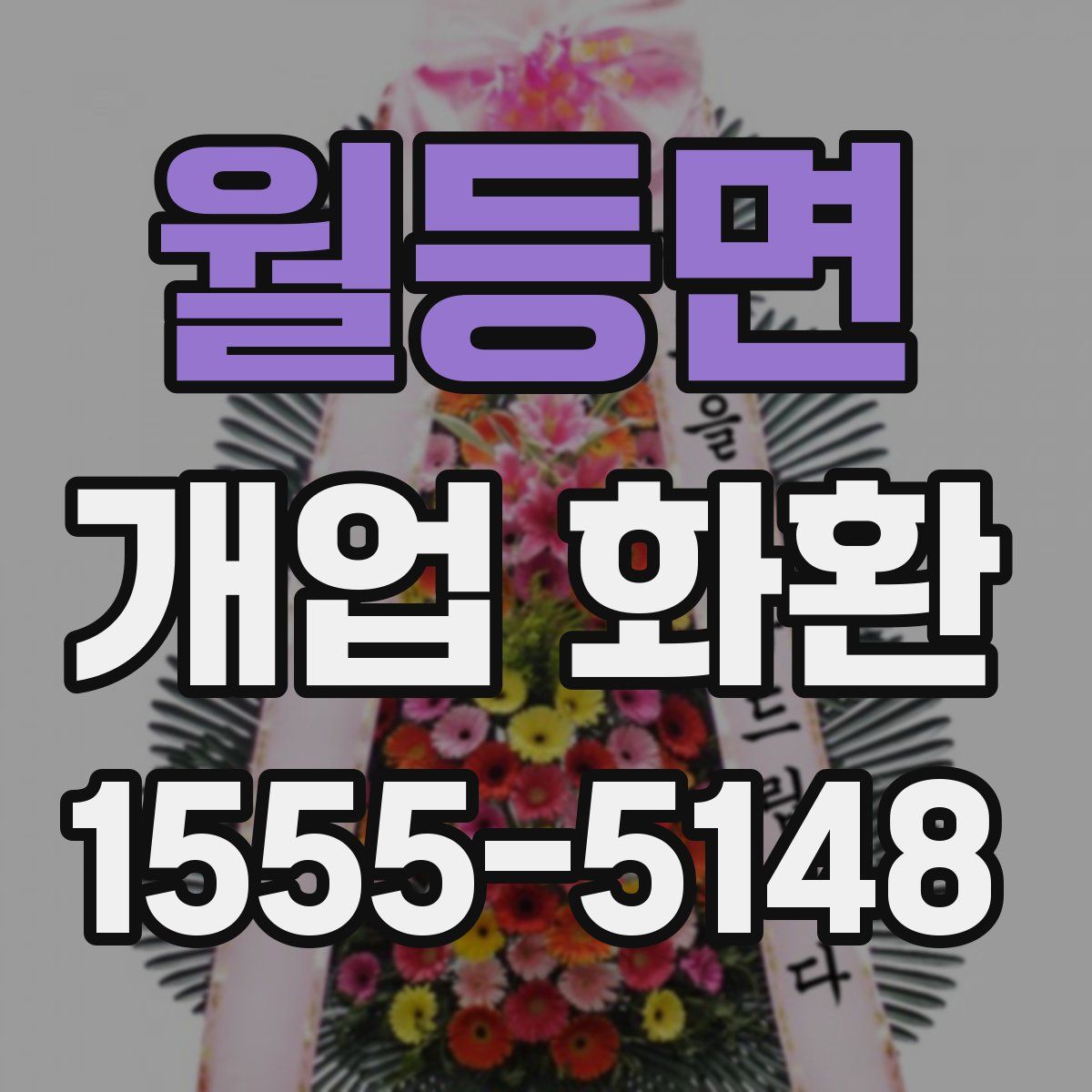 월등면 개업 화환