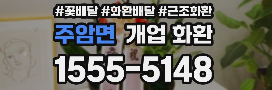 주암면 개업 화환