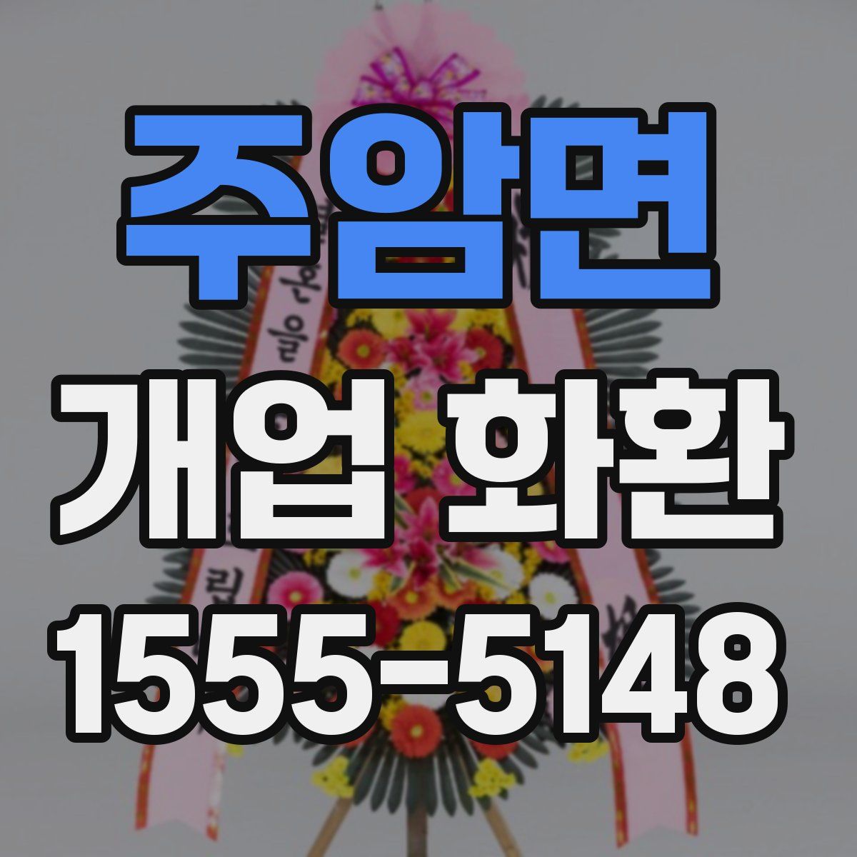 주암면 개업 화환