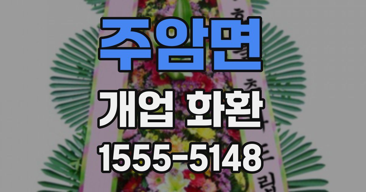 주암면 개업 화환