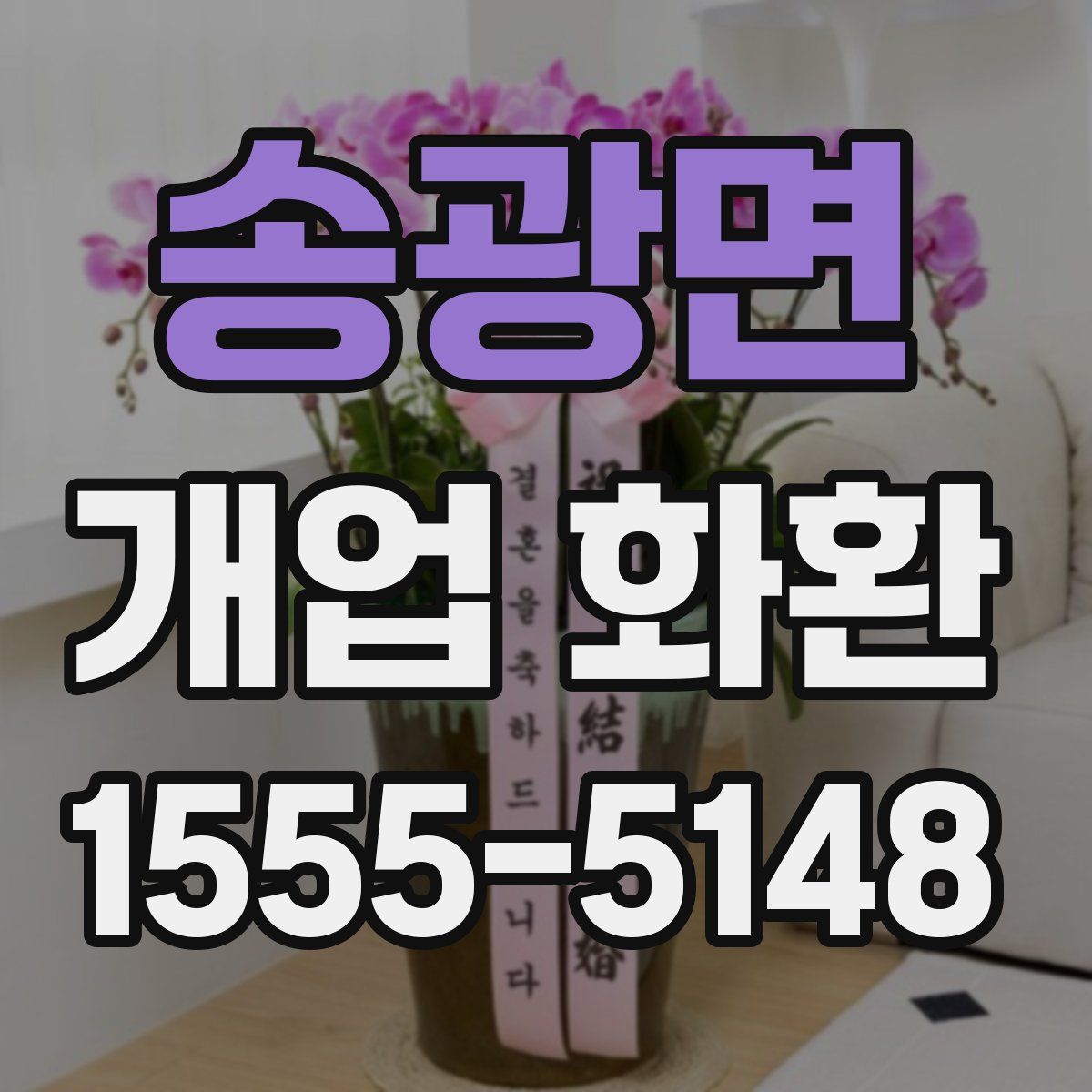 송광면 개업 화환