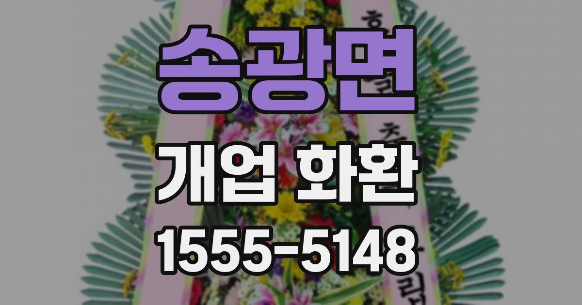 송광면 개업 화환