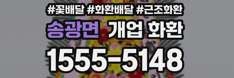 송광면 개업 화환