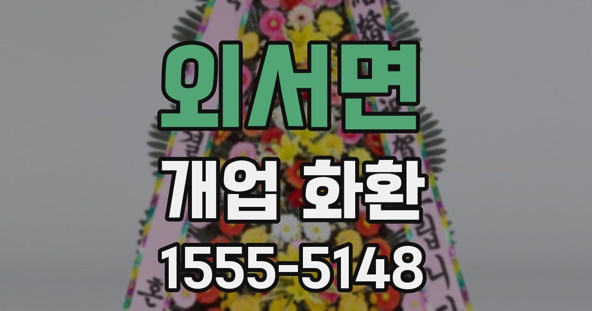 외서면 개업 화환