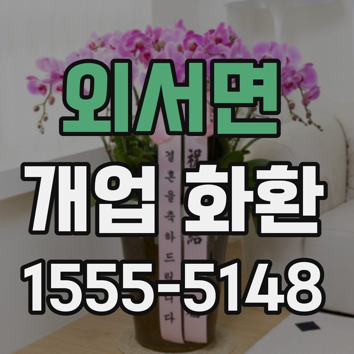 외서면 개업 화환